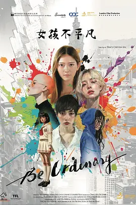 女孩不平凡 (2025)