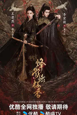 烽影燃梅香 (2025)
