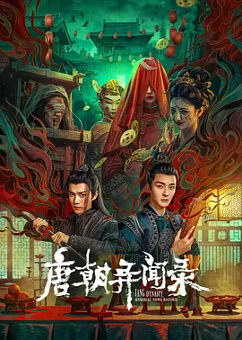 唐朝异闻录 (2024)