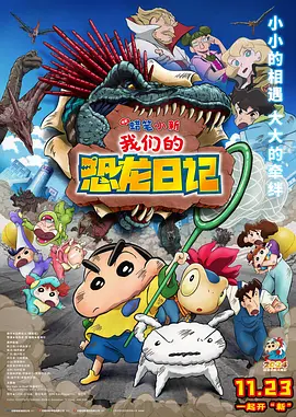 蜡笔小新:我们的恐龙日记 (2024)