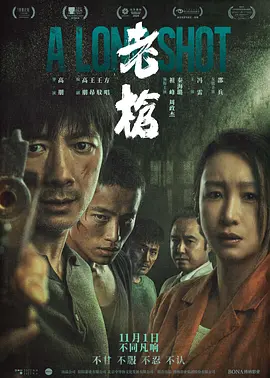 老枪 (2023)