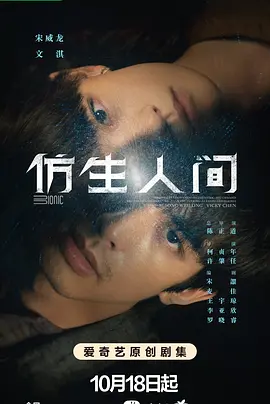 仿生人间 (2023)