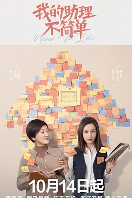 我的助理不简单 (2023)