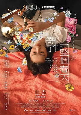 寄了一整个春天 (2024)
