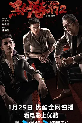 黑白潜行2 (2025)