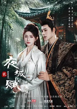 夜城赋之离生 (2024)