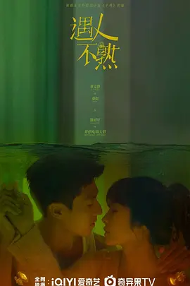 遇人不熟 (2025)