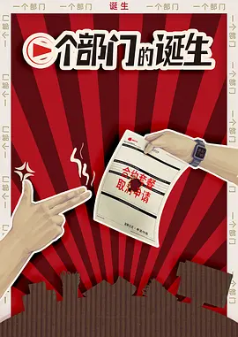 一个部门的诞生 (2025)