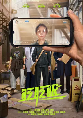 眨眨眼 (2026)