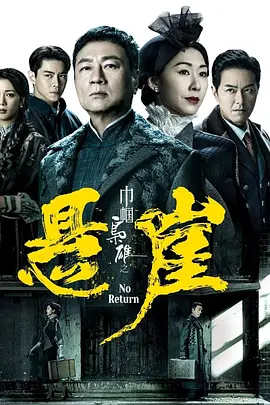 巾帼枭雄之悬崖 (2024)