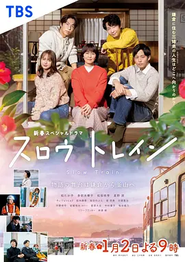 慢行列车 (2025)