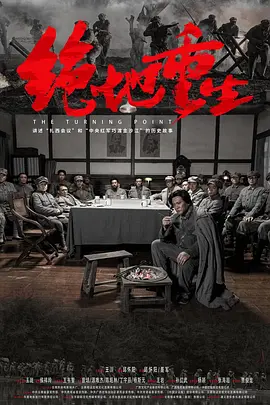 绝地重生 (2024)