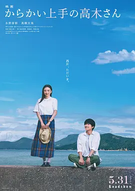 擅长捉弄的高木同学 (2024)