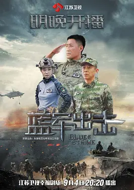 蓝军出击 (2020)