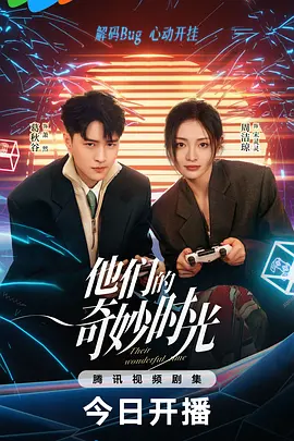 他们的奇妙时光 (2024)