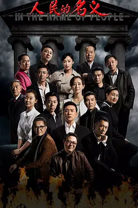 人民的名义 (2017)