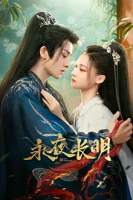 永夜长明 (2024)
