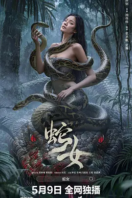 蛇女 (2025)