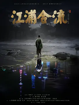 江浦合流 (2025)