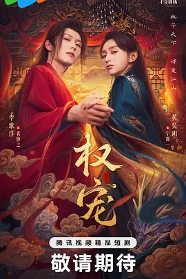 权宠 (2025)