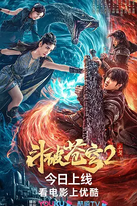 斗破苍穹·止戈 (2023)