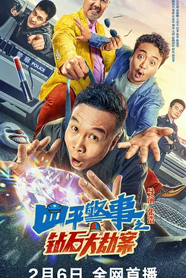 四平警事之钻石大劫案 (2024)