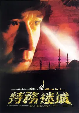 特务迷城 (2001)