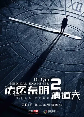 法医秦明2清道夫 (2018)