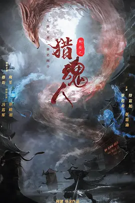 猎魂人 (2025)