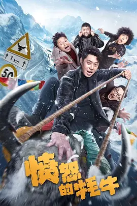 愤怒的牦牛 (2025)