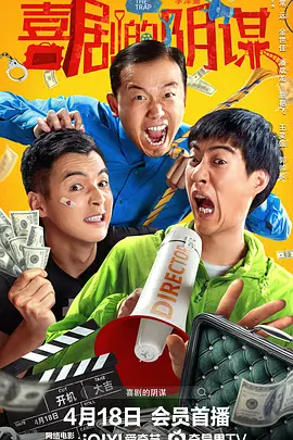 喜剧的阴谋 (2025)