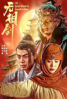 无相剑 (2025)