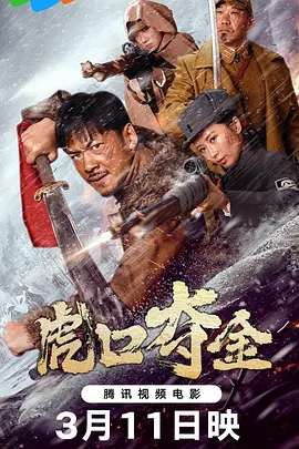 虎口夺金 (2025)