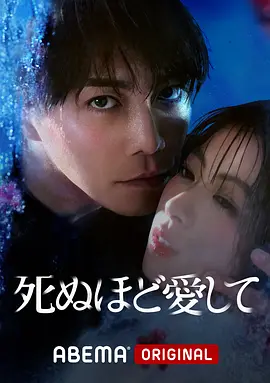 爱你至死 (2025)