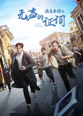 法医秦明之无声的证词 (2021)